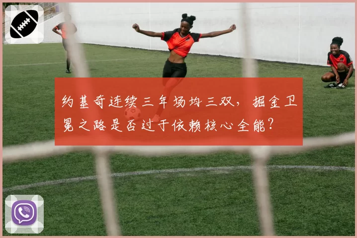 约基奇连续三年场均三双，掘金卫冕之路是否过于依赖核心全能？