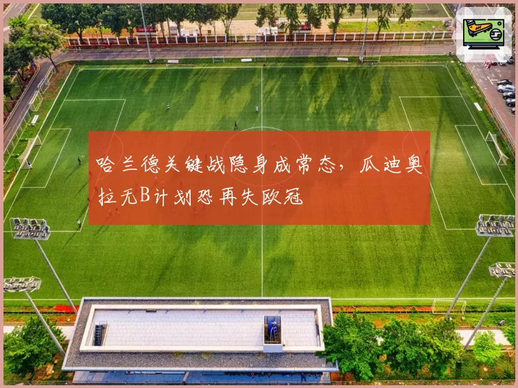 哈兰德关键战隐身成常态，瓜迪奥拉无B计划恐再失欧冠