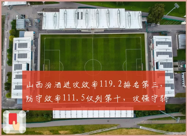 山西汾酒进攻效率119.2排名第三，防守效率111.5仅列第十，攻强守弱能否走远