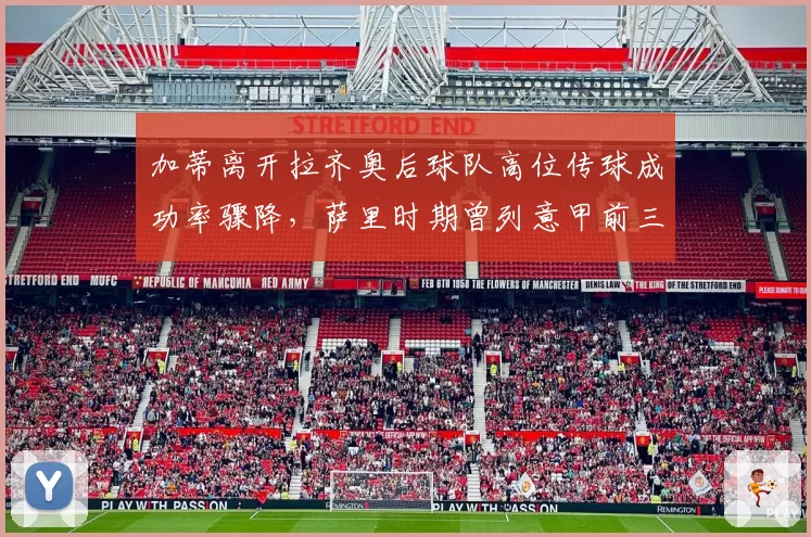 加蒂离开拉齐奥后球队高位传球成功率骤降，萨里时期曾列意甲前三