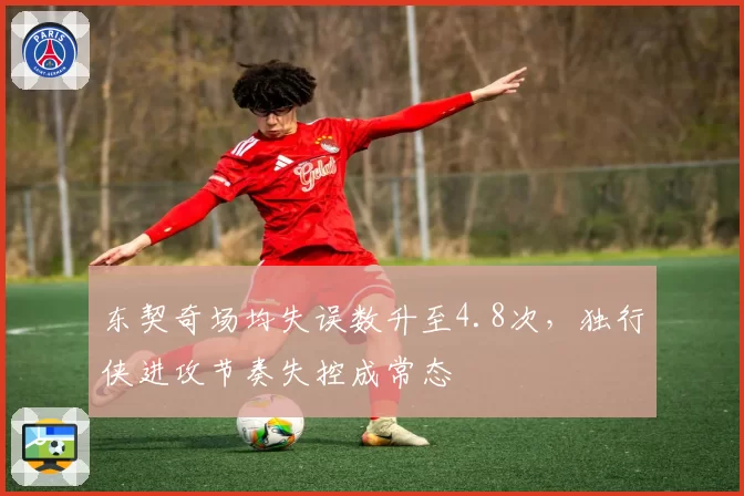 东契奇场均失误数升至4.8次，独行侠进攻节奏失控成常态