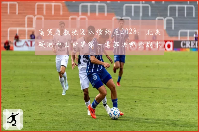 高芙与教练团队续约至2028，北美硬地冲击世界第一需解决哪些战术短板？