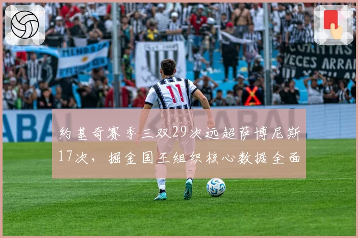 约基奇赛季三双29次远超萨博尼斯17次，掘金国王组织核心数据全面碾压