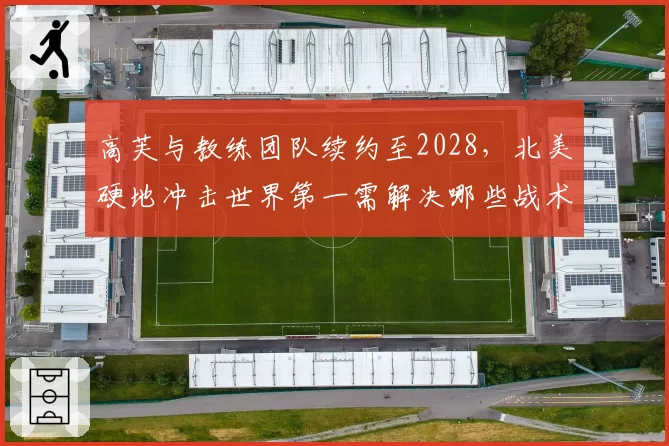 高芙与教练团队续约至2028，北美硬地冲击世界第一需解决哪些战术短板？