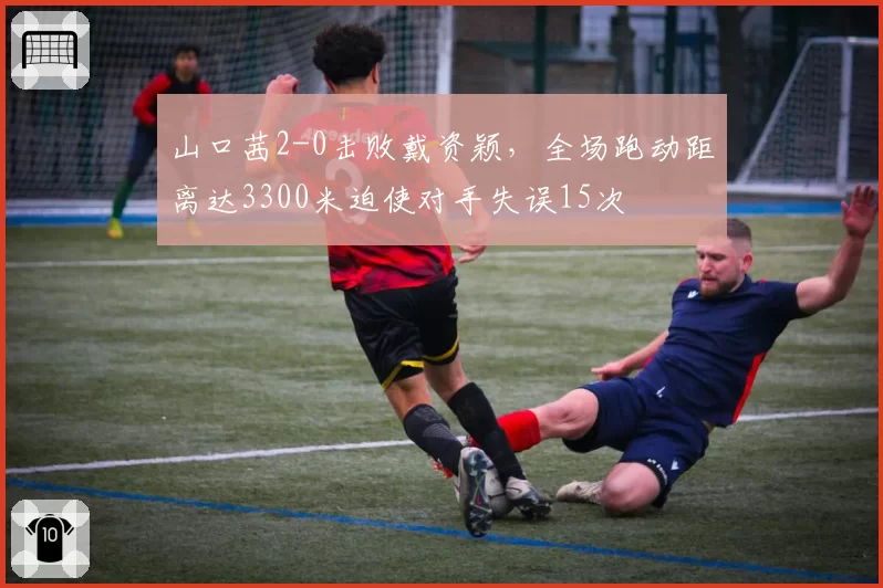 山口茜2-0击败戴资颖，全场跑动距离达3300米迫使对手失误15次