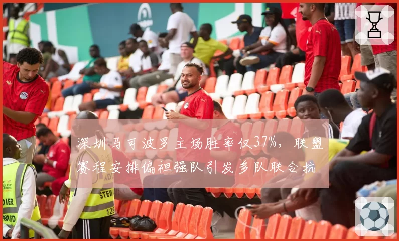 深圳马可波罗主场胜率仅37%，联盟赛程安排偏袒强队引发多队联合抗议
