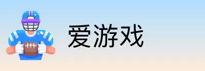 爱游戏 logo